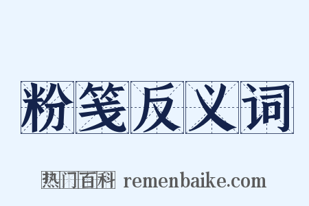 粉笺反义词是什么意思的图片